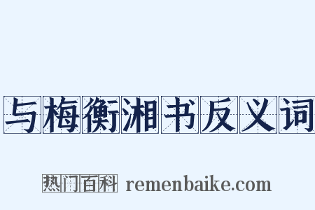 与梅衡湘书反义词是什么意思的图片